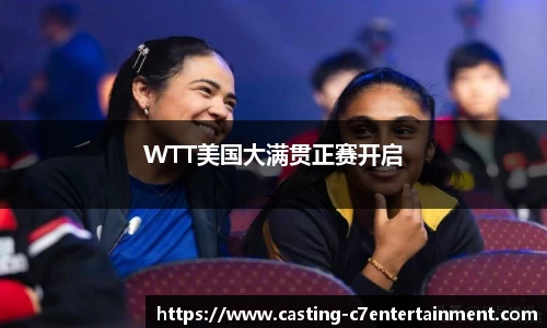WTT美国大满贯正赛开启